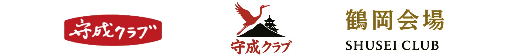 守成クラブ鶴岡会場